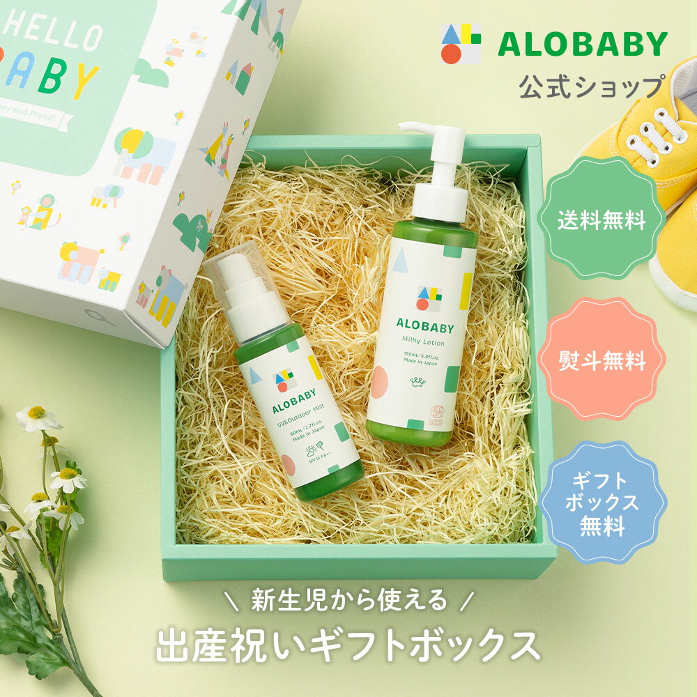 【公式】【送料無料】アロベビー ベビー サンケアギフト(2点)ミルクローション UV アウトドアミスト ALOBABY 新生児から使える 出産祝い 内祝い ベビーギフト 男の子 女の子 クリスマス プレゼント ギフト