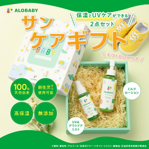 【公式】【送料無料】アロベビー ベビー サンケアギフト(2点)ミルクローション+UV&アウトドアミスト ALOBABY 新生児から使える 出産祝い 内祝い ベビーギフト 男の子　女の子 クリスマス プレゼント ギフト