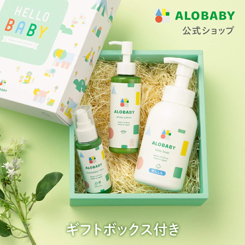 【公式】アロベビー サンケアギフト（3点）ミルクローション+ベビーソープ+UV&アウトドアミスト ALOBABY 新生児から使える 出産祝い 内祝い ベビーギフト 男の子 女の子 【送料無料】