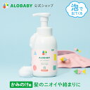 【楽天スーパーSALE限定クーポン】ヘアシャンプー ベビー【公式】 アロベビー ヘアシャンプー ALOBABY 無添加 弱酸性 低刺激 ベビーシャンプー 赤ちゃん シャンプー 沐浴 ベビー 新生児 1歳 2歳 3歳