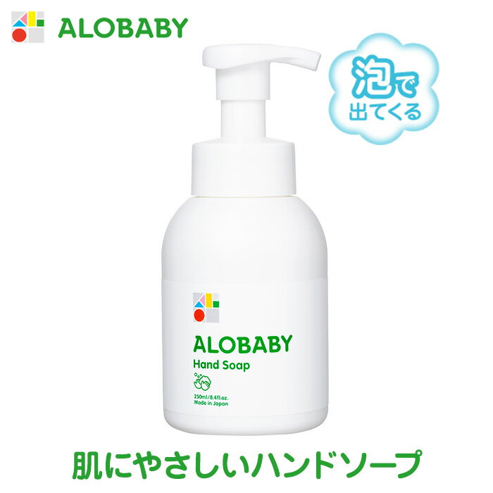 【公式】 アロベビー ハンドソープ 泡 うるおい ハンドソープ キッズ 子供 あかちゃん 子ども 天然由来 無添加 泡で出てくる 肌に優しい やさしい 保湿成分入り 乾燥ケア 保湿 ALOBABY