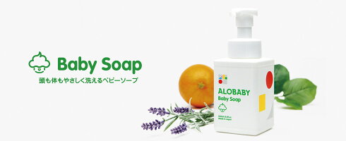 【公式】【送料無料】アロベビーオーガニックベビーグッズ赤ちゃん用ベビーソープ(ALOBABY)
