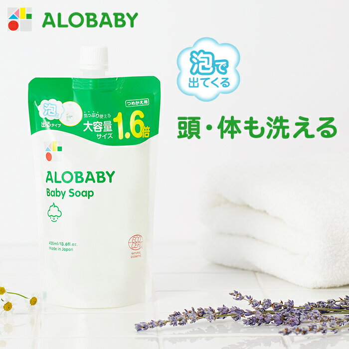 【公式】アロベビー ALOBABY ベビーソープつめかえ用【送料無料/新生児から使えるボディソープ／ベビーソープ／ソープ 泡／沐浴／石けん／石鹸／国産／オーガニック／赤ちゃん スキンケア／新生児 保湿／無添加】