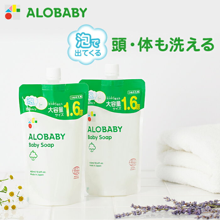 【公式】アロベビー ALOBABY ベビーソープつめかえ用2本セット【送料無料／新生児から使えるボディソープ／ベビーソープ／ソープ 泡／沐浴／石けん／石鹸／国産／オーガニック／赤ちゃん スキンケア／新生児 保湿】