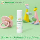 株式会社SOLIA アロベビー リップバーム 無香