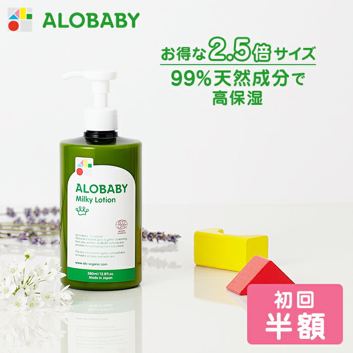 【公式】【定期購入・初回半額・2回目以降は10%OFF】アロベビー オーガニックミルクローション（ビッグボトル）（ALOBABY)【送料無料・宅配便】【ベビーローション／ベビーオイル／ボディミルク／赤ちゃん／ベビー／保湿剤／大容量／国産／赤ちゃん】