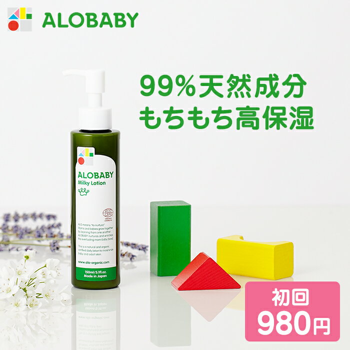 【公式】【定期購入・初回980円・2回目以降は10%OFF】アロベビー オーガニックミルクローション（ALOBABY)【送料無料・宅配便】【新生児から使える／ベビーローション／ベビーオイル／ボディミルク／赤ちゃん／ベビー／保湿剤／保湿剤】