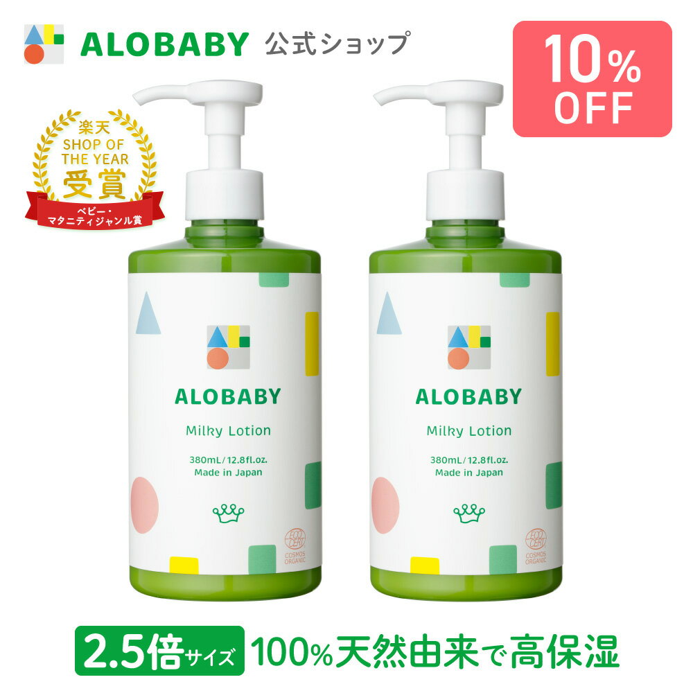 ＼2本セット10％OFF／【公式】アロベビー オーガニックミルクローション(ビッグボトル) (2本セ ...