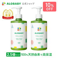 ＼2本セット10％OFF／【公式】アロベビー オーガニックミルクローション(ビッグボ...