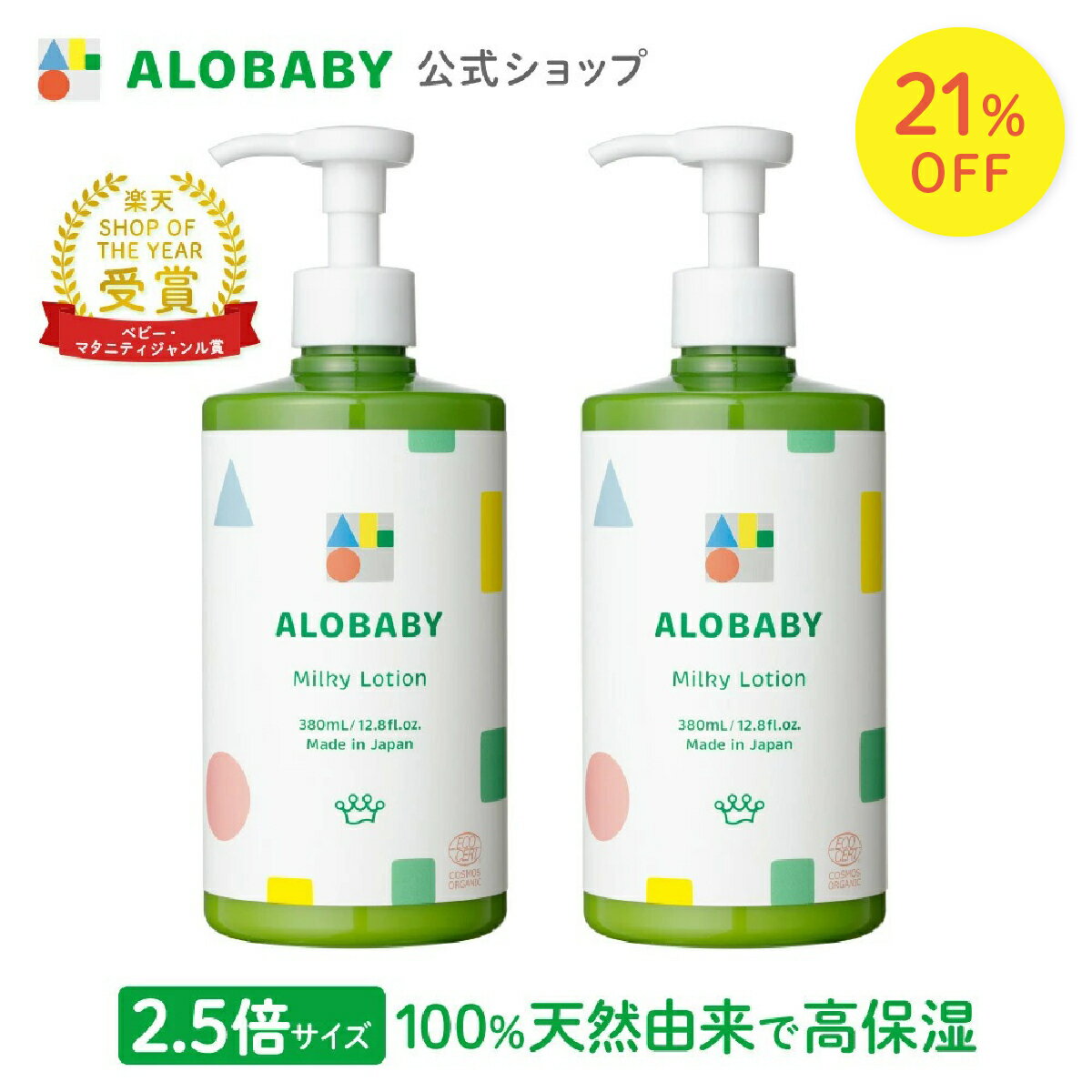 【期間限定21%OFF】\2本セット10%OFF/【公式】アロベビー オーガニックミルクローション(ビッグボトル) (2本セット) ALOBABY【送料無料】ベビーローション ベビー オイル クリーム ボディミルク スキンケア 赤ちゃん 新生児 子供 キッズ 保湿剤 無添加 国産【142a】