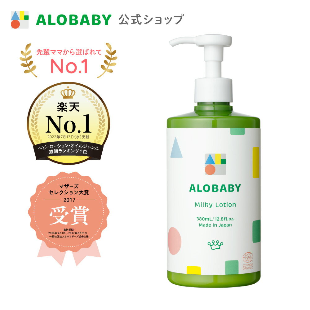 【お買い物マラソン限定クーポン】リニューアル アロベビー ミルクローション ビッグボトル 380ml 【公式】 ベビーローション ALOBABY 送料無料 オーガニック ベビー オイル クリーム ボディミ…