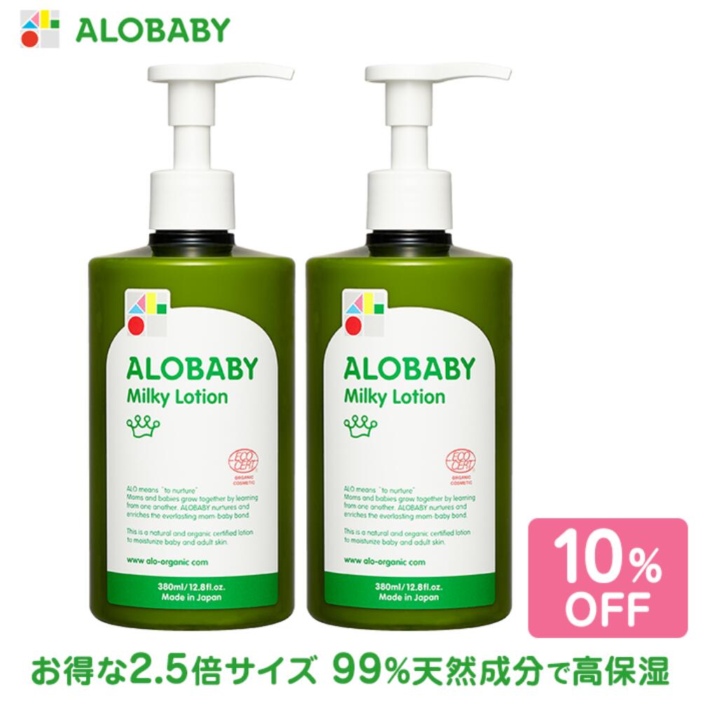 アロベビー Alobaby 2本セット オーガニックミルクローション スキンケア ビッグボトル ベビーオイル ベビーローション ボディミルク ミルクローション 乾燥 保湿剤 国産 大容量サイズ 新生児 新生児から使える国産無添加ベビーローション 無添加 肌 赤ちゃん 高保湿乳液 アロベビー Alobaby 2本セット オーガニックミルクローション スキンケア ビッグボトル ベビーオイル ベビーローション ボディミルク ミルクローション 乾燥 保湿剤 国産 大容量サイズ 新生児 新生児から使える国産無添加ベビーローション 無添加 肌 赤ちゃん 高保湿乳液