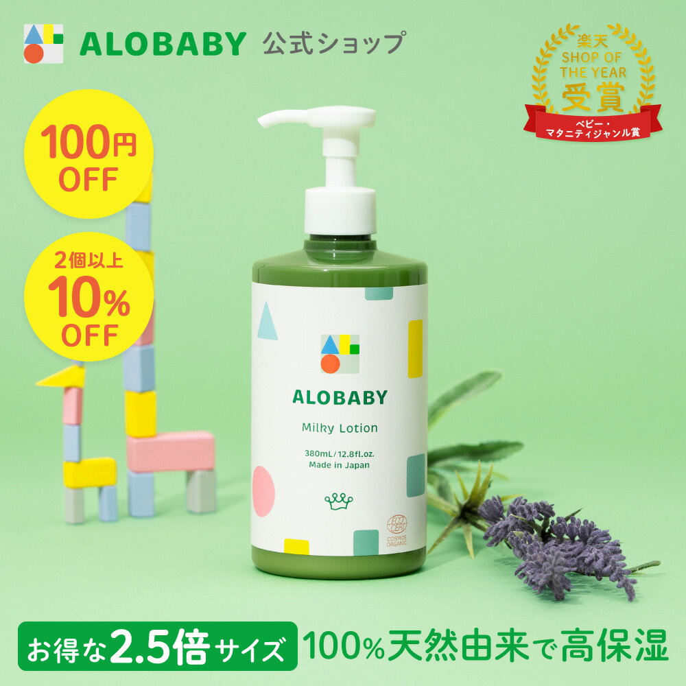 【スーパーSALE限定クーポン】アロベビー ミルクローション ビッグボトル 380ml 【公式】 ベビーローション ALOBABY 送料無料 オーガニック ベビー オイル クリーム ボディミルク スキンケア …