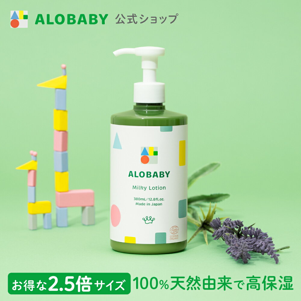 【スーパーSALE期間限定100円OFFクーポン】リニューアル♪アロベビー ミルクローション (ビッグボトル) 380ml 【公式】 ベビーローション ALOBABY 送料無料 オーガニック ベビーオイル ボディミルク スキンケア 赤ちゃん 新生児 ベビー 保湿剤 無添加 国産 赤ちゃん 乾燥 肌