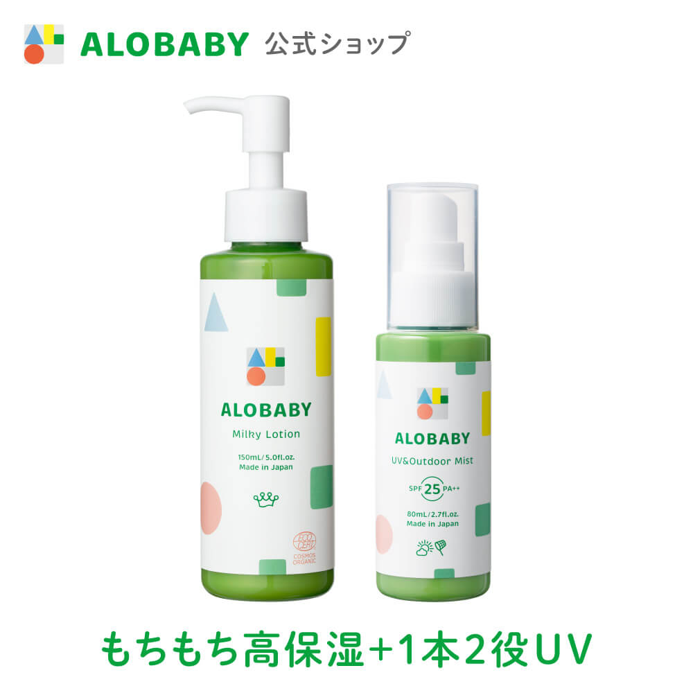 楽天SOLIA SHOP【公式】アロベビー ミルクローション・UV&アウトドアミスト（ALOBABY）【送料無料】【新生児から使える／ベビーローション／赤ちゃん 日焼止め／外敵対策／UV／紫外線対策 】