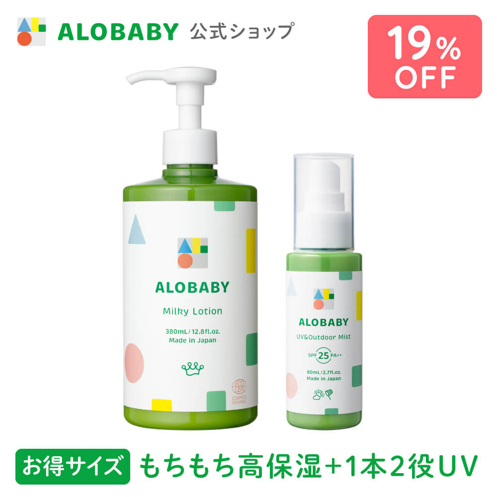 【スーパーSALE19%OFF】【公式】アロベビーオーガニックミルクローション ビッグボトル ＋UV&アウトドアミストセット【送料無料】【ベビーローション/ボディミルク/スキンケア/赤ちゃん/ベビー…