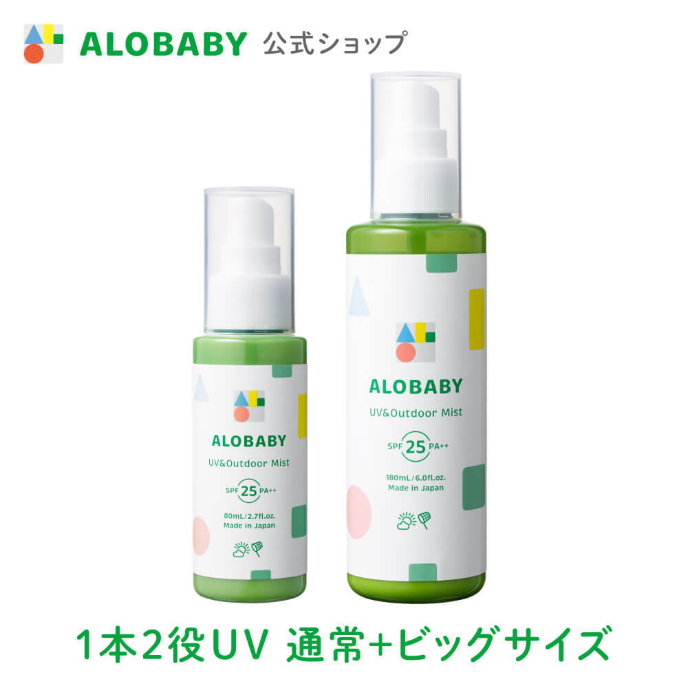 アロベビー 日焼け止め 【公式】アロベビー UV＆アウトドアミスト 通常ボトル＋ビッグボトルセット ALOBABY 赤ちゃん 日焼け止め 外敵対策 UV 紫外線対策 SPF15/PA++ 新生児から使える 日焼け止め オーガニック ベビー uv