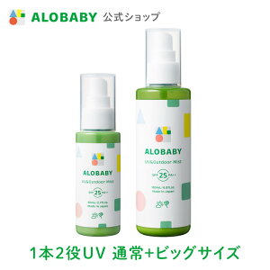 【公式】アロベビー UV＆アウトドアミスト 通常ボトル＋ビッグボトルセット ALOBABY 赤ちゃん 日焼け止め 外敵対策 UV 紫外線対策 SPF15/PA++ 新生児から使える 日焼け止め オーガニック ベビー uv