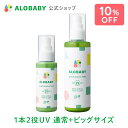 アロベビー UV＆アウトドアミスト 通常ボトル＋ビッグボトルセット ALOBABY 赤ちゃん 日焼け止め 外敵対策 UV 紫外線対策 SPF15/PA++ 新生児から使える 日焼け止め オーガニック ベビー uv