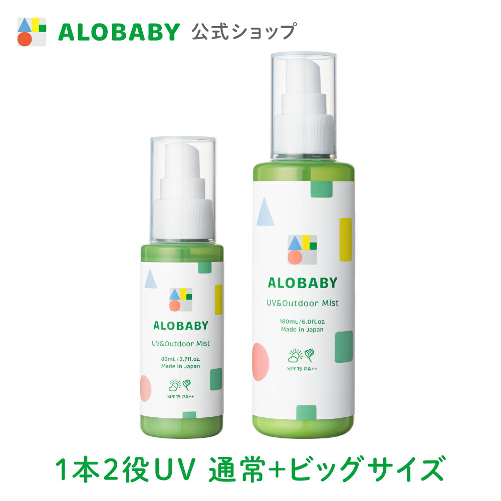 【公式】アロベビー UV＆アウトドアミスト 通常ボトル＋ビッグボトルセット ALOBABY 赤ちゃん 日焼け止め 外敵対策 UV 紫外線対策 SPF15/PA++ 新生児から使える 日焼け止め オーガニック ベビー uvのサムネイル