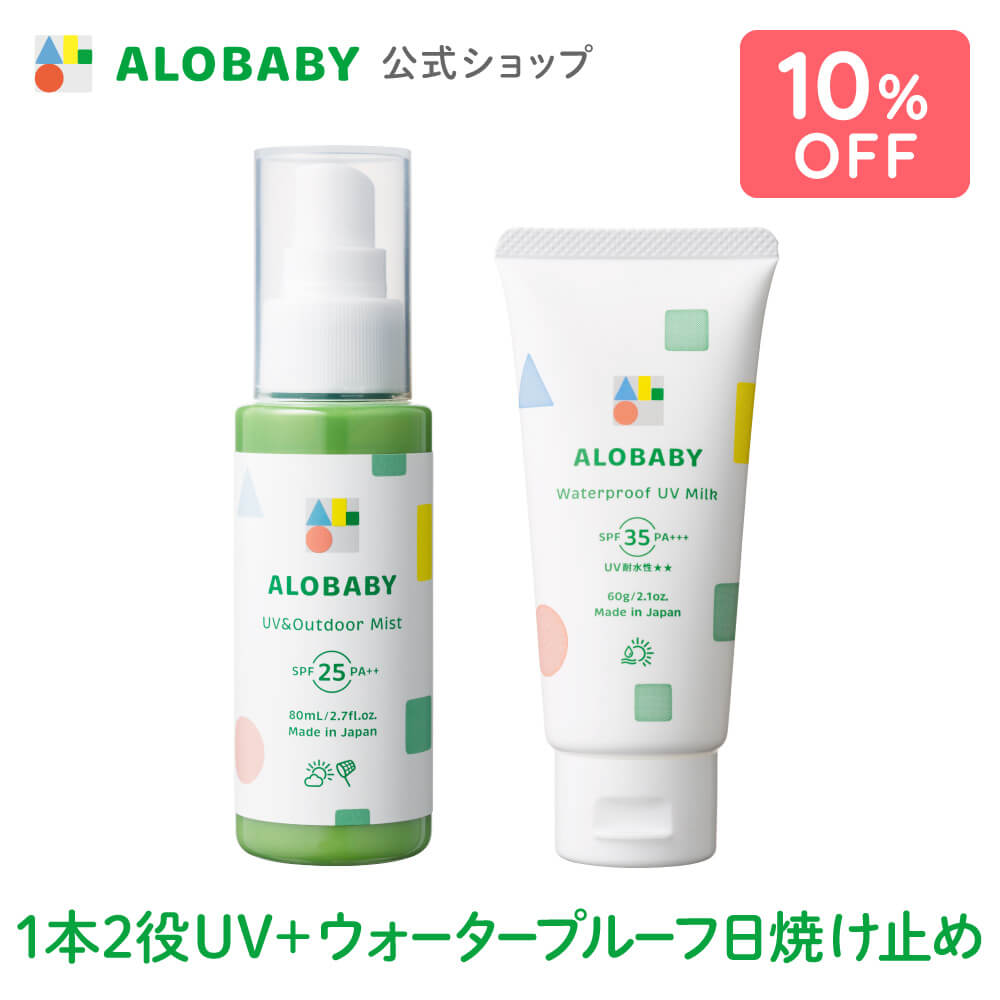 楽天SOLIA SHOP10％OFF【公式】アロベビーUV&アウトドアミスト＋ウォータープルーフUVミルクセット 赤ちゃん ベビー 日焼け止め 海 プール 国産 無添加 オーガニック ノンケミカル UVクリーム 子供 顔 全身 新生児 0歳 こども 子供用