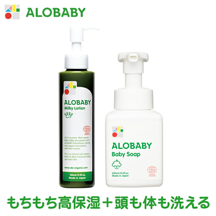 【公式】アロベビー ミルクローション+ベビーソープ ALOBABY　オーガニック スキンケアセット 送料無料　新生児から使える ベビーローション ボディミルク 沐浴 赤ちゃん 保湿 ベビーソープ ソープ 泡 スキンケア 無添加 高保湿 敏感肌 低刺激 国産