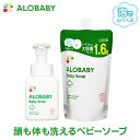 【公式】アロベビーALOBABY ベビーソープ本体＋つめかえ用セット【送料無料/新生児から使える/ボディソープ/ベビーウォッシュ/ベビーソープ泡/沐浴/石けん/石鹸/オーガニック/国産】