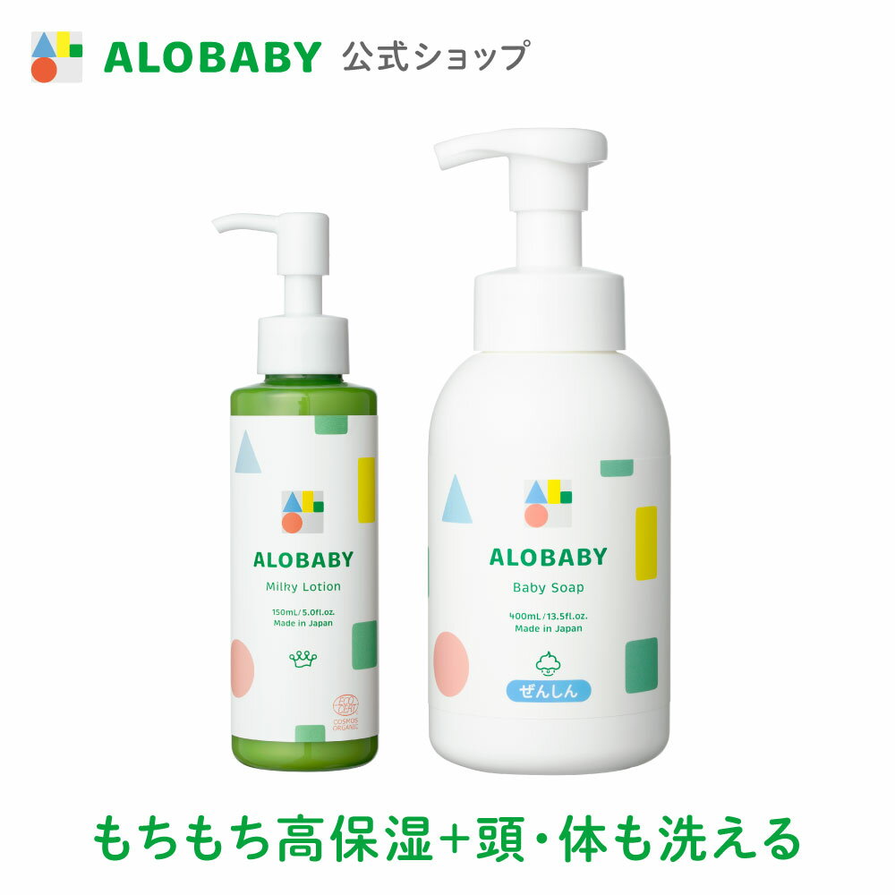 【公式】 アロベビー ミルクローション+ベビーソープ ALOBABY　オーガニック スキンケアセット 送料無料　新生児から使える ベビーローション ボディミルク 赤ちゃん 保湿 ベビーソープ ソープ 泡 スキンケア 無添加 高保湿 敏感肌 低刺激 国産