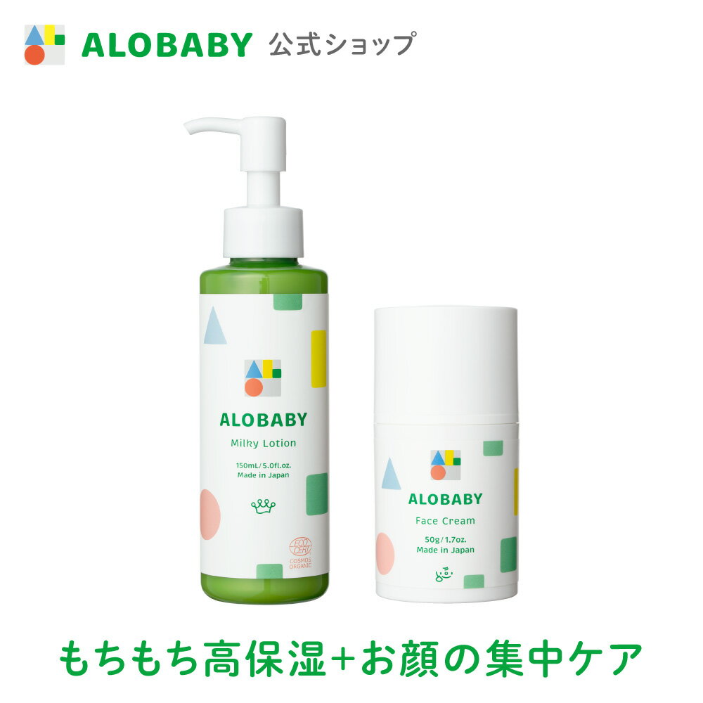 【公式】アロベビー オーガニックもちもち肌ケアセット ( ミルクローション × フェイスクリーム ) ALOBABY 赤ちゃん 保湿 ベビーローション ベビーオイル べビー 乾燥 肌荒れ 肌ケア 顔 体 全身