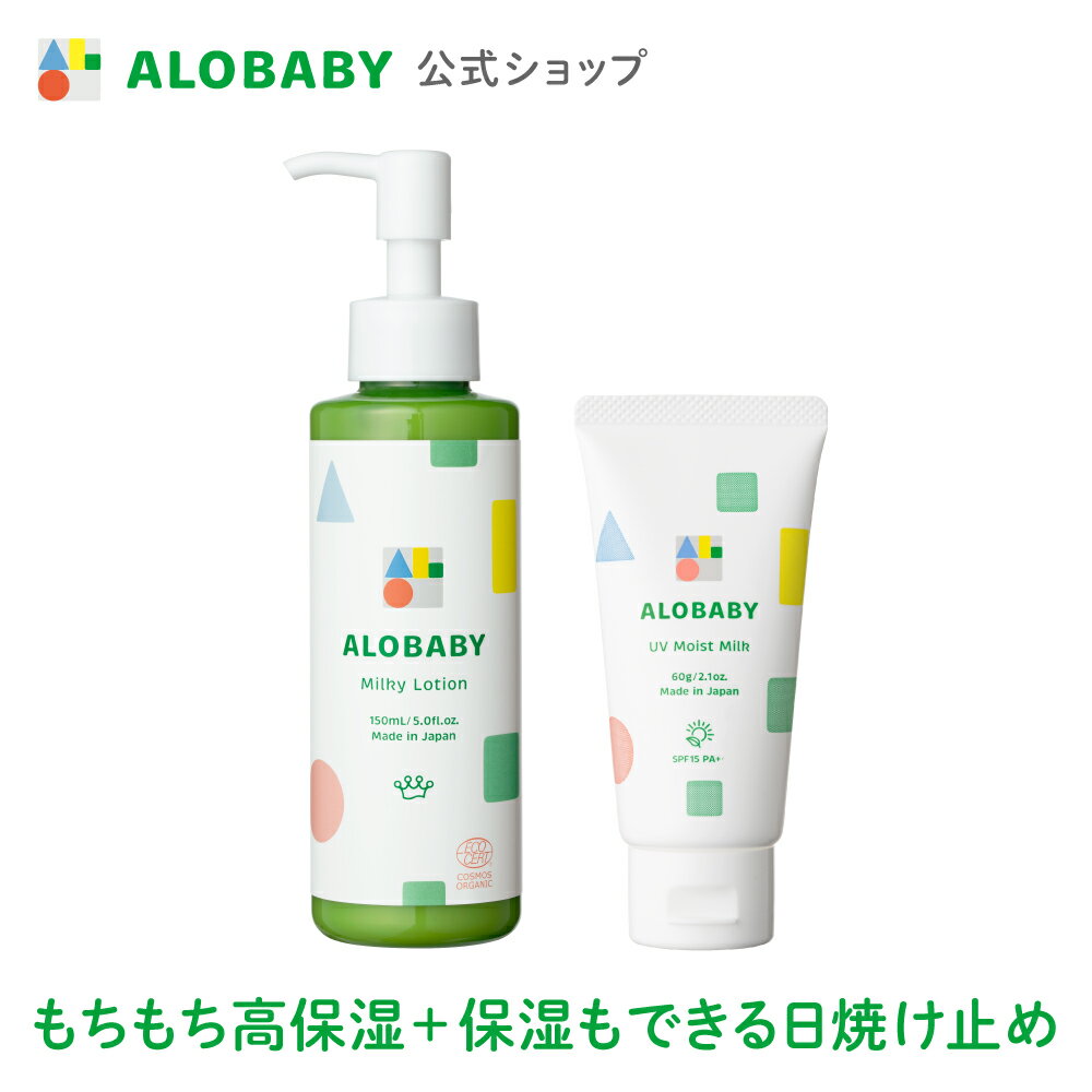 【公式】アロベビー ミルクローション + UVモイストミルク （ ALOBABY ） オーガニック 赤ちゃん スキンケア 保湿 ベビーローション 日焼け止め ノンケミカル 新生児　0歳 紫外線 国産 無添加