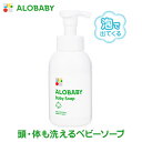 ＼アウトレットSALE／【公式】 アロベビー オーガニック ベビーソープ ALOBABY 新生児から使えるボディソープ 国産 オーガニック 赤ちゃん スキンケア 新生児 保湿