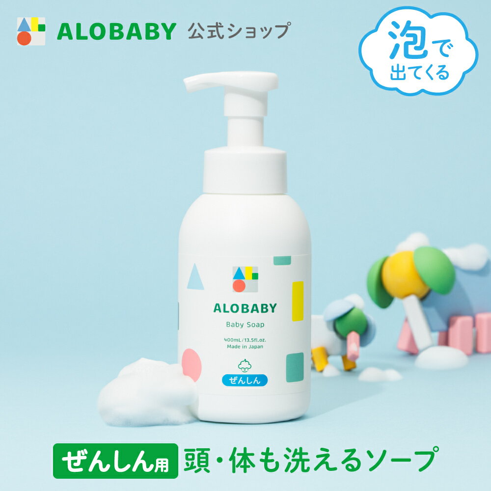 アロベビー オーガニック ベビーソープ ALOBABY 新生児から使えるボディソープ