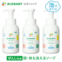 3本セット【公式】送料無料 アロベビー オーガニック ベビーソープ ALOBABY 新生児から使えるボディソープ ベビーソープ ソープ 泡 沐浴 石けん 石鹸 国産 オーガニック 赤ちゃん スキンケア 新生児 保湿