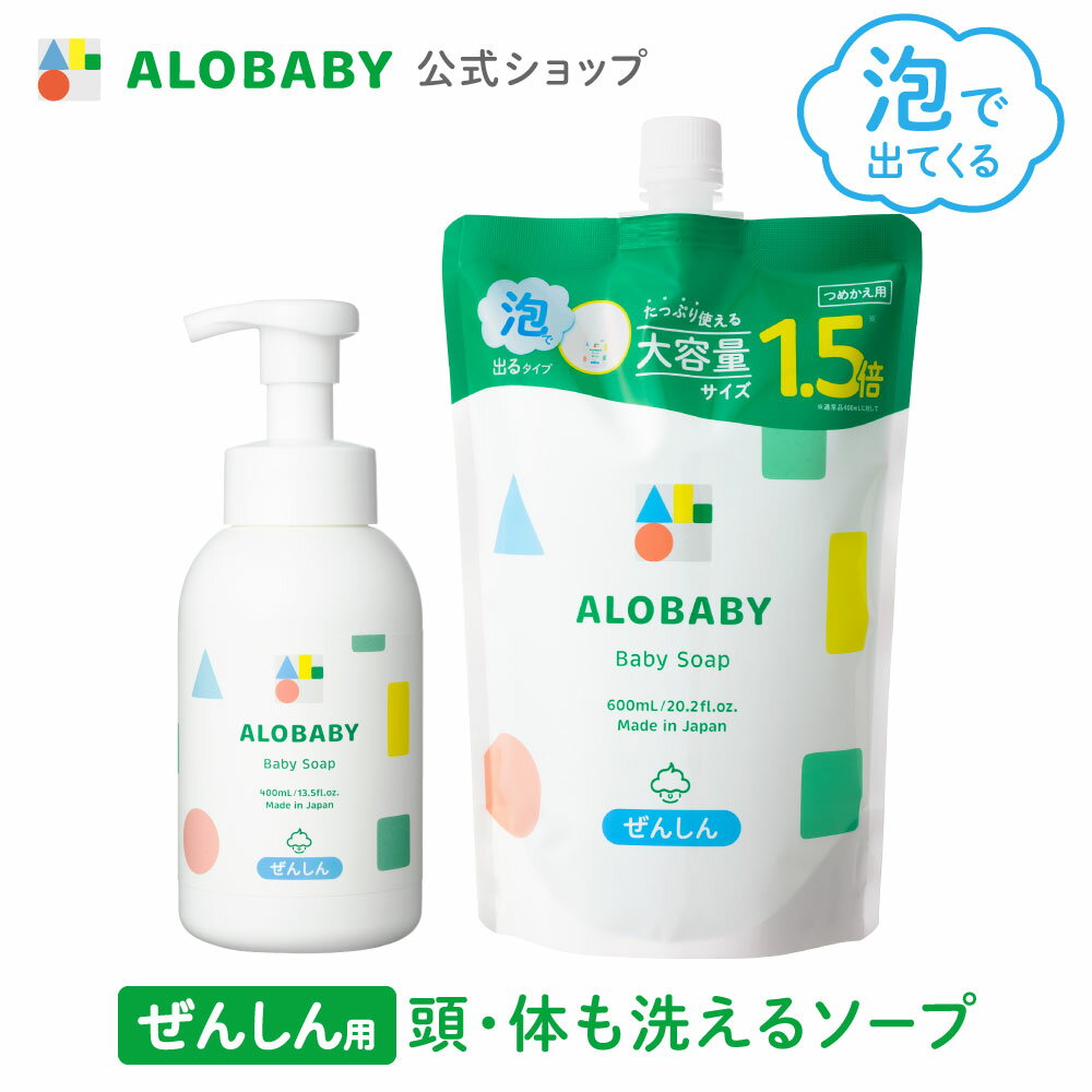 お得な詰め替え用アロベビーALOBABY ベビーソープ 本体 詰め替え用 セット新生児から使える ボディソープ ベビーウォッシュ ベビーソープ 詰替 泡 沐浴 石けん 石鹸 オーガニック 国産 日本製