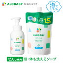 お得な詰め替え用【公式】アロベビーALOBABY ベビーソープ 本体 詰め替え用 セット【送料無料】新生児から使える ボディソープ ベビーウォッシュ ベビーソープ 詰替 泡 沐浴 石けん 石鹸 オーガニック 国産 日本製