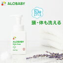 【公式】 アロベビー オーガニック ベビーソープ（ALOBABY)【送料無料】【新生児から使えるボディソープ／ベビーソープ／ソープ 泡／沐浴／石けん／石鹸／国産／オーガニック／赤ちゃん スキンケア／新生児 保湿】