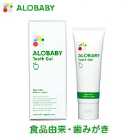 【公式】アロベビー 歯みがきジェル（ALOBABY)オレンジ味【赤ちゃん用 歯みがきジェル/歯磨き粉 子供/歯磨き粉　子供用/乳歯ケア/ジェル状歯みがき/100%食品レベル成分/フッ素不使用/国産/無添加/オーガニック/歯の生え始めから】