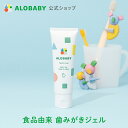 【公式】アロベビー 歯みがきジェル（ALOBABY)オレンジ味【送料無料】【赤ちゃん用 歯みがきジェル/ 歯磨き粉 子供/ 子供用/乳歯ケア/ジェル状歯みがき/100%食品レベル成分/フッ素不使用/国産/無添加/オーガニック/歯の生え始めから