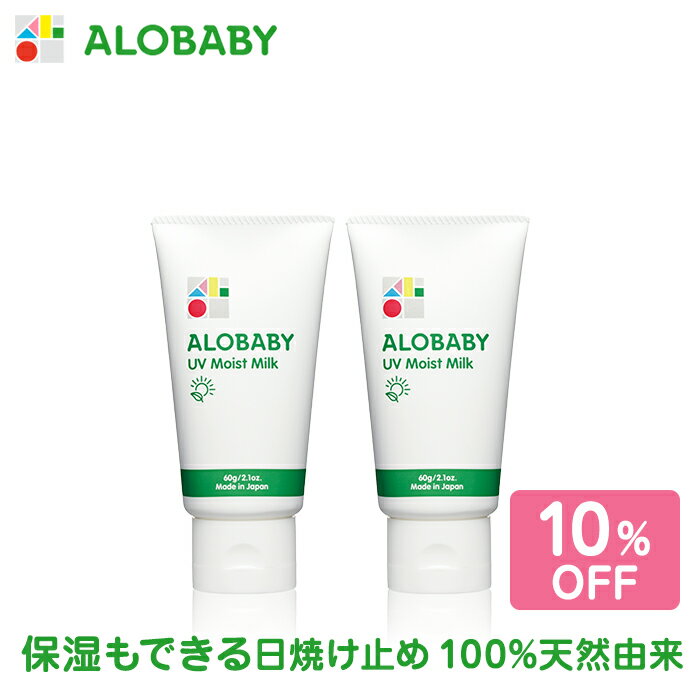 【公式】アロベビー UVモイストミルク 60g 2本セット 送料無料 100%天然由来 ベビー 日焼け止め UV UVミルク 赤ちゃん 紫外線 国産 無添加 オーガニック ノンケミカル UVクリーム 子供 顔 全身 妊婦 ママ 新生児 0歳