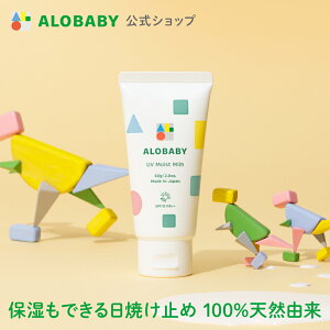 100%天然由来！【公式】アロベビー UVモイストミルク 60g 送料無料 ベビー 日焼け止め UV UVミルク 赤ちゃん 紫外線 国産 無添加 オーガニック ノンケミカル UVクリーム 子供 ALOBABY alobaby 顔 全身 妊婦 ママ 新生児 0歳