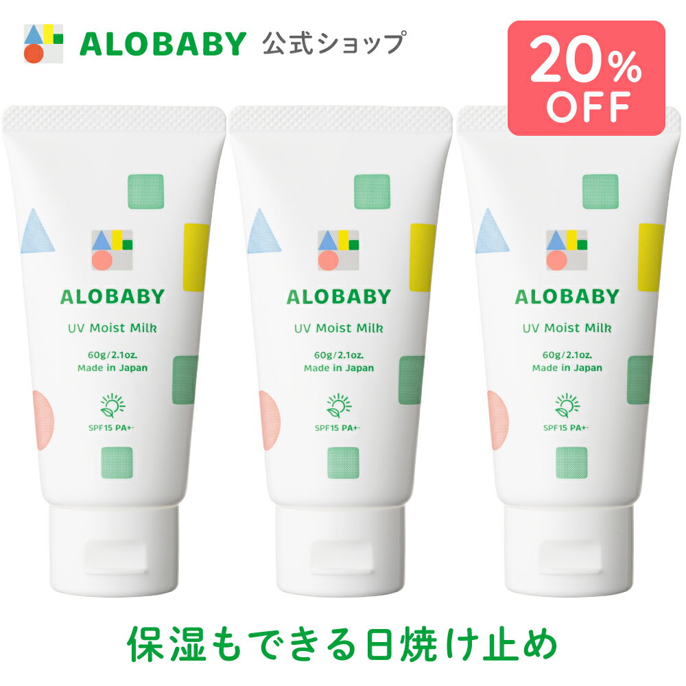 【公式】アロベビー UVモイストミルク 60g 3本セット 送料無料 100%天然由来 ベビー 日焼け止め UV UVミルク 赤ちゃん 紫外線 国産 無添加 オーガニック ノンケミカル UVクリーム 子供 顔 全身 妊婦 ママ 新生児 0歳