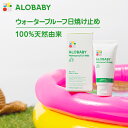 【10/1限定クーポン！ワンダフルデー】無添加 100%天然由来！ウォータープルーフ UV ミルク SPF30 PA+++【公式】アロベビー ウォータープルーフ UVミルク 赤ちゃん ベビー こども 日焼け止め クリーム 国産 オーガニック 紫外線 対策 海 プール 新生児