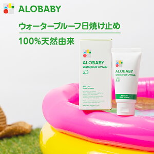 無添加 100%天然由来!ウォータープルーフ UV ミルク SPF30 PA+++【公式】アロベビー ウォータープルーフ UVミルク 赤ちゃん ベビー こども 日焼け止め クリーム 国産 オーガニック 紫外線 対策 海 プール 新生児