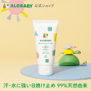 無添加 99 天然由来！ウォータープルーフ UV ミルク SPF35 PA 【公式】アロベビー ウォータープルーフ UVミルク 赤ちゃん ベビー こども 日焼け止め クリーム 国産 オーガニック 紫外線 対策 海 プール 新生児