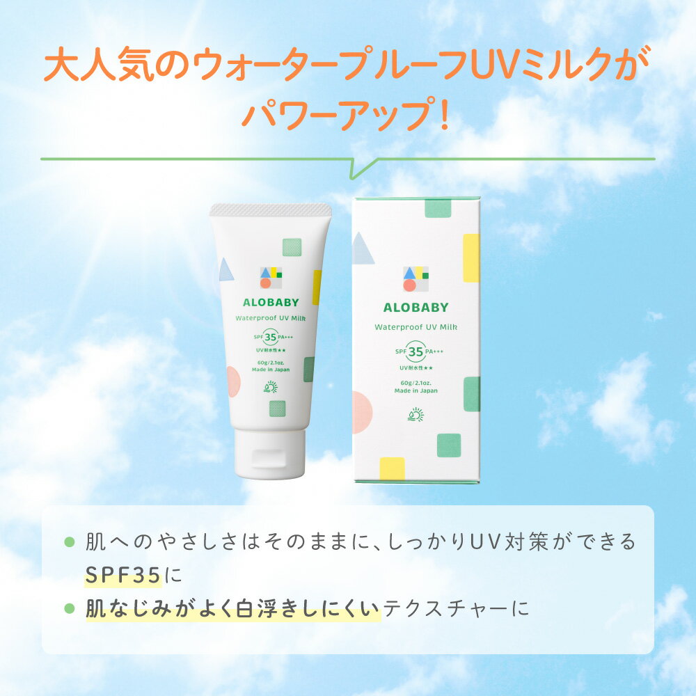 無添加 99%天然由来！ウォータープルーフ UV ミルク SPF35 PA+++【公式】アロベビー ウォータープルーフ UVミルク 赤ちゃん ベビー こども 日焼け止め クリーム 国産 オーガニック 紫外線 対策 海 プール 新生児 3