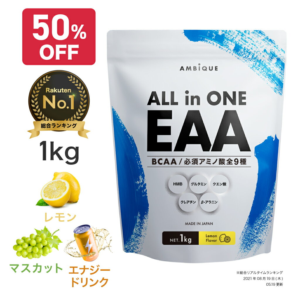 【定期便】＼大容量 1kg／EAA サプリ 筋トレ 【公式】アンビーク / AMBIQUE 送料無料 国産 必須アミノ酸 レモン風味 マスカット風味 BCAA HMB 脂質ゼロ 無添加 プロテイン 高配合 クレアチン グルタミン プレワークアウト トレーニング ダイエット 男性 女性