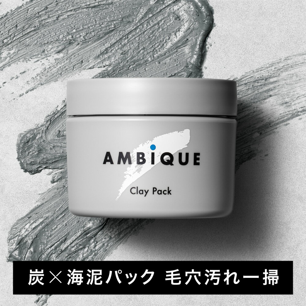 泥パック メンズ 毛穴【公式】アンビーク / AMBiQUE クレイパック 炭 海泥 皮脂 オーガニック 国産 スクラブ 無添加 洗顔 ピーリング 乾燥肌 敏感肌 角質 除去 くすみ ヒアルロン酸 スキンケア ギフト