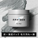 泥パック メンズ 毛穴【公式】アンビーク / AMBiQUE クレイパック 炭 海泥 皮脂 オーガニック 国産 スクラブ 無添加 洗顔 ピーリング 乾燥肌 敏感肌 角質 除去 くすみ ヒアルロン酸 スキンケア ギフト