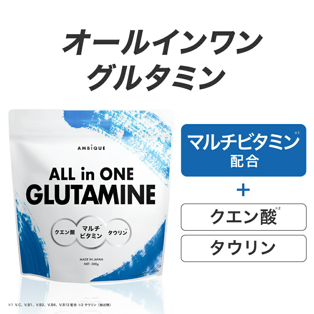 グルタミン オールインワン【公式】アンビーク マルチビタミン配合 クエン酸 タウリン 送料無料 キウイ..