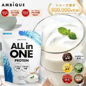 【アンビーク / AMBIQUE】オールインワン プロテイン 1kg 置き換え ダイエット ビタミン ミネラル配合 ホエイプロテイン サプリ 筋トレ マルチビタミン 送料無料 国産 高配合 ダイエット 溶けやすい 飲みやすい 美味しい